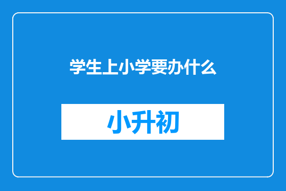 学生上小学要办什么