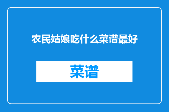 农民姑娘吃什么菜谱最好