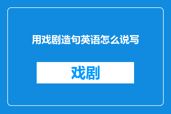 用戏剧造句英语怎么说写