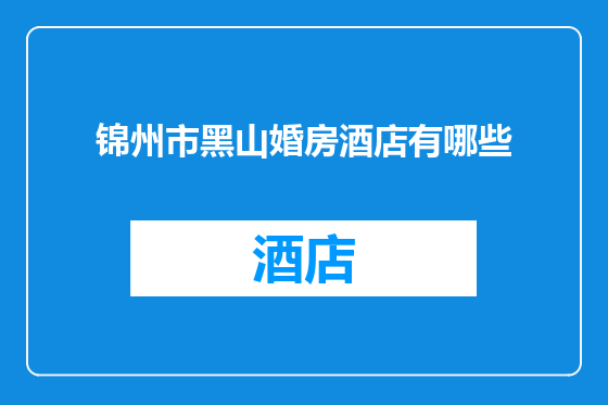 锦州市黑山婚房酒店有哪些
