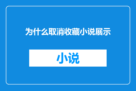 为什么取消收藏小说展示