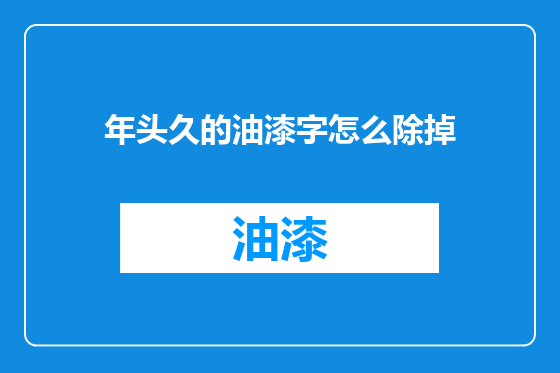 年头久的油漆字怎么除掉
