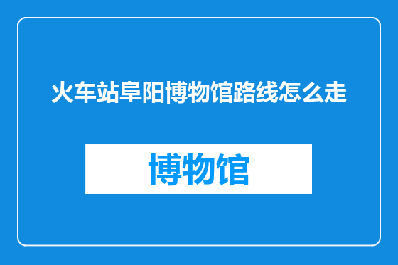 火车站阜阳博物馆路线怎么走