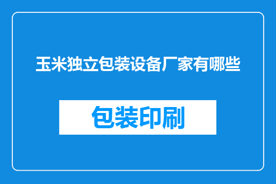 玉米独立包装设备厂家有哪些