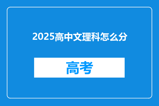 2025高中文理科怎么分