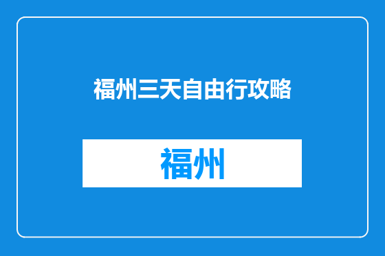 福州三天自由行攻略