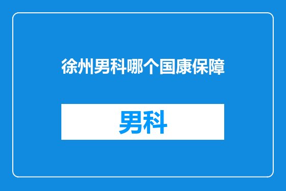徐州男科哪个国康保障