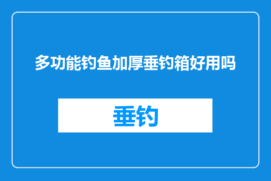 多功能钓鱼加厚垂钓箱好用吗