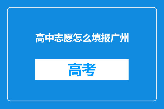 高中志愿怎么填报广州