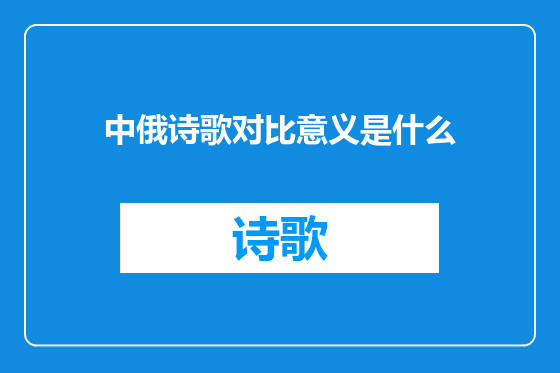 中俄诗歌对比意义是什么