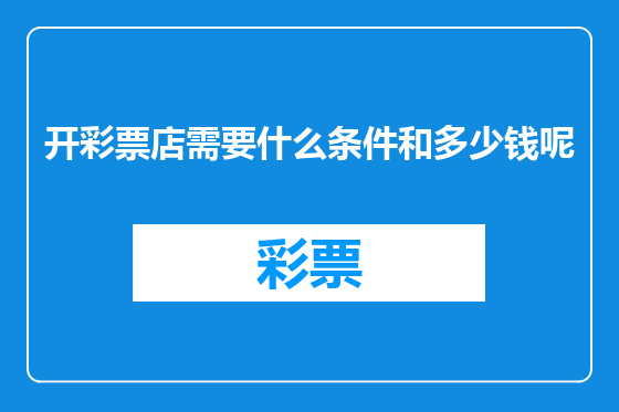 开彩票店需要什么条件和多少钱呢