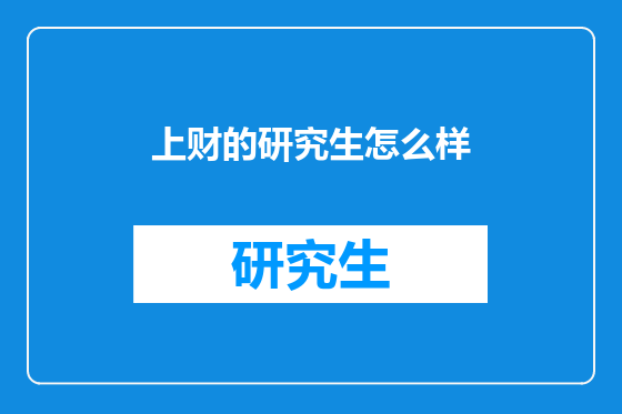上财的研究生怎么样