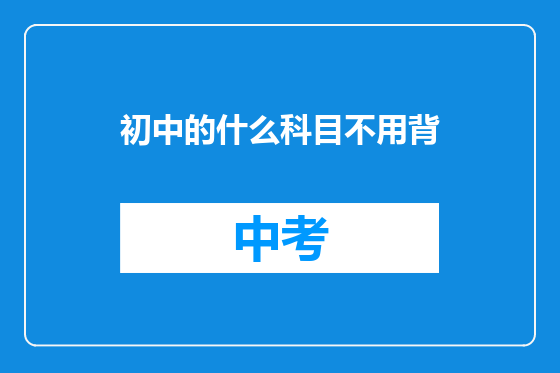 初中的什么科目不用背