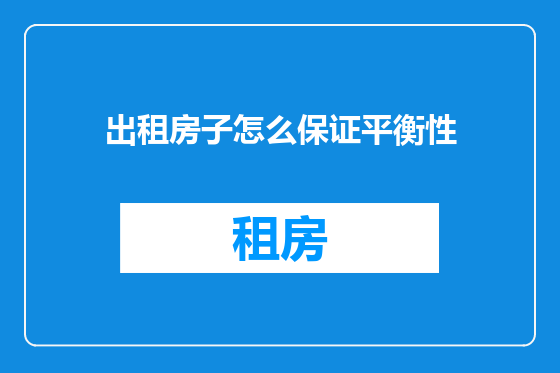 出租房子怎么保证平衡性
