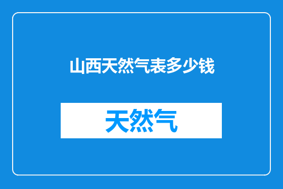 山西天然气表多少钱