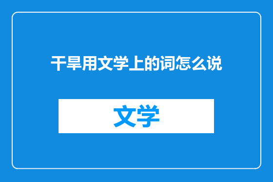 干旱用文学上的词怎么说