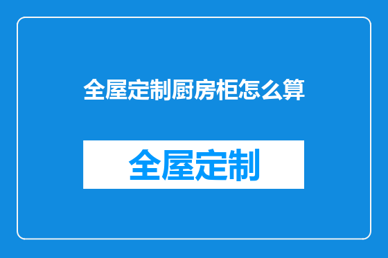 全屋定制厨房柜怎么算