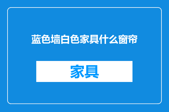 蓝色墙白色家具什么窗帘