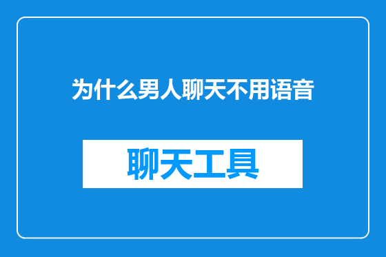 为什么男人聊天不用语音