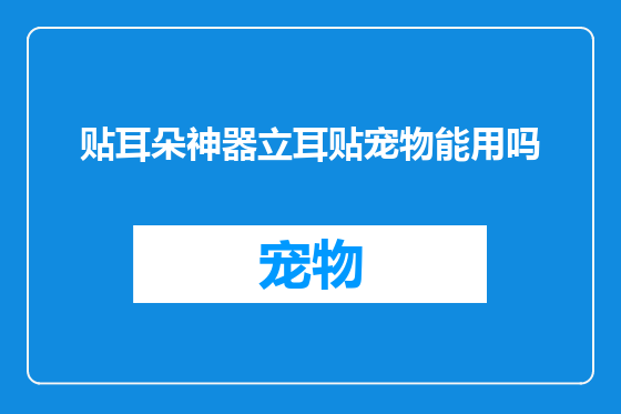 贴耳朵神器立耳贴宠物能用吗