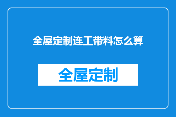 全屋定制连工带料怎么算