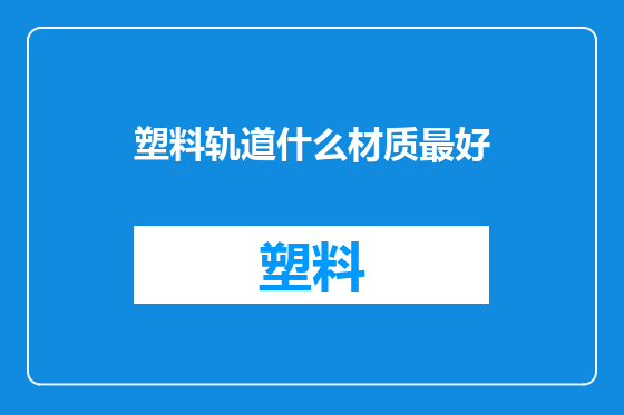塑料轨道什么材质最好
