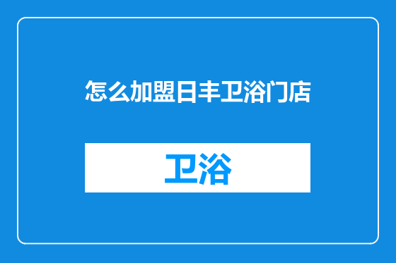 怎么加盟日丰卫浴门店