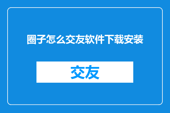 圈子怎么交友软件下载安装