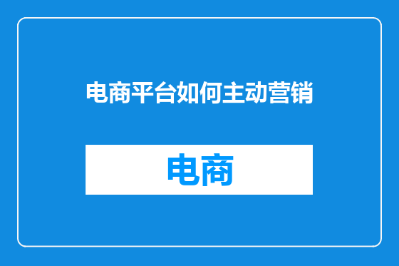 电商平台如何主动营销