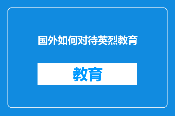 国外如何对待英烈教育