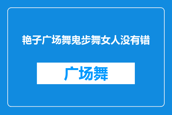 艳子广场舞鬼步舞女人没有错