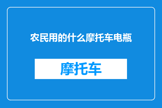 农民用的什么摩托车电瓶