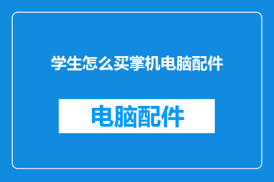 学生怎么买掌机电脑配件