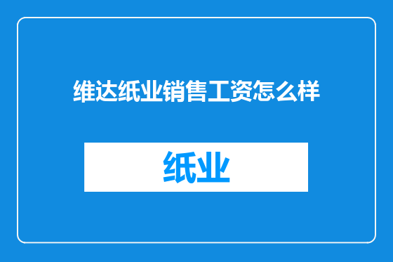 维达纸业销售工资怎么样