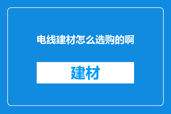 电线建材怎么选购的啊