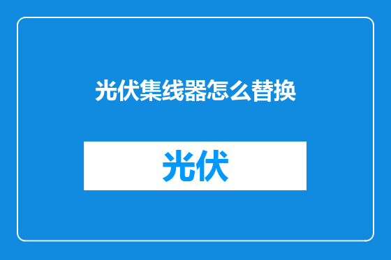 光伏集线器怎么替换