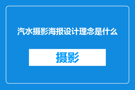 汽水摄影海报设计理念是什么