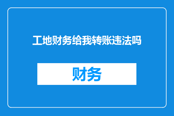 工地财务给我转账违法吗