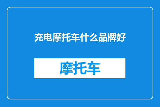 充电摩托车什么品牌好
