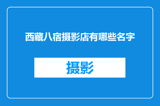 西藏八宿摄影店有哪些名字