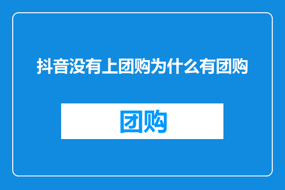 抖音没有上团购为什么有团购