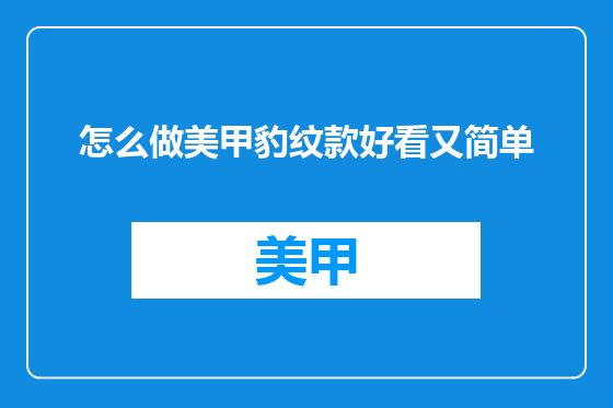怎么做美甲豹纹款好看又简单