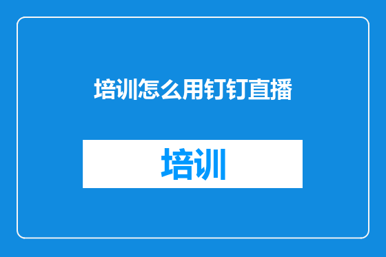 培训怎么用钉钉直播