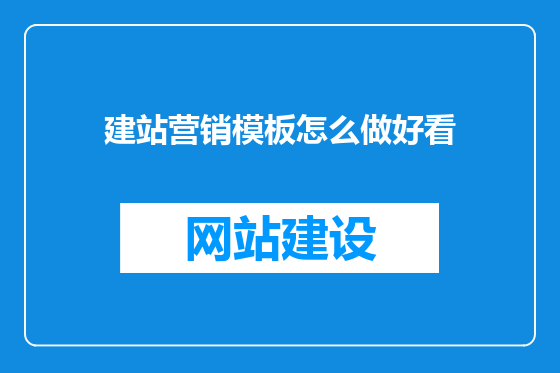 建站营销模板怎么做好看