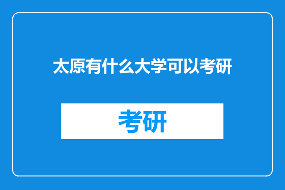 太原有什么大学可以考研