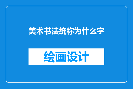 美术书法统称为什么字