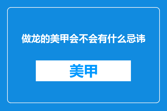 做龙的美甲会不会有什么忌讳