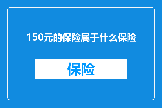150元的保险属于什么保险