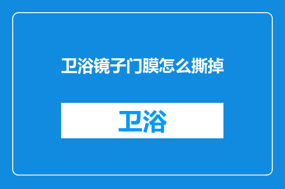 卫浴镜子门膜怎么撕掉