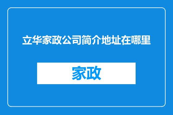立华家政公司简介地址在哪里